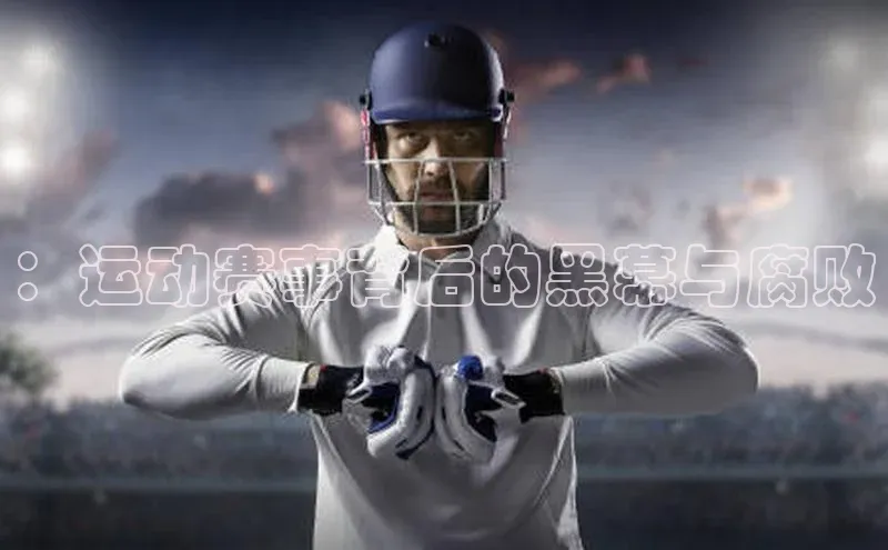 ：运动赛事背后的黑幕与腐败