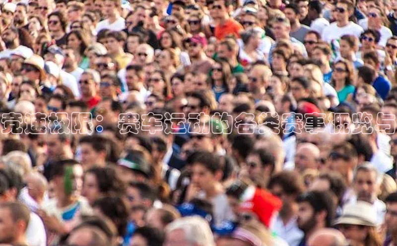 竞速极限：赛车运动的各类赛事概览与