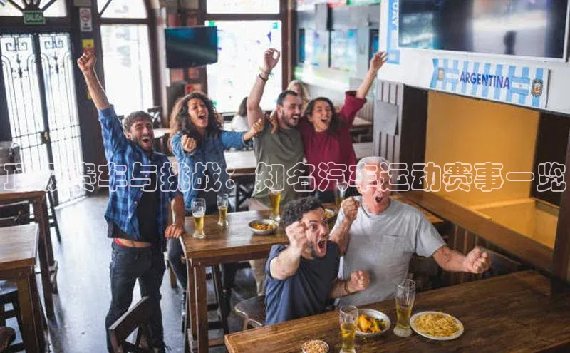 顶级赛车与挑战：知名汽车运动赛事一览