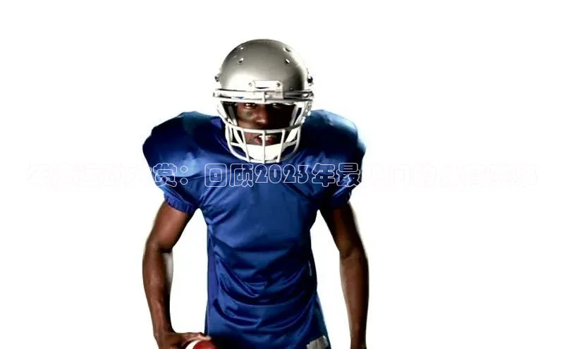 年度运动大赏：回顾2023年最热门的体育赛事