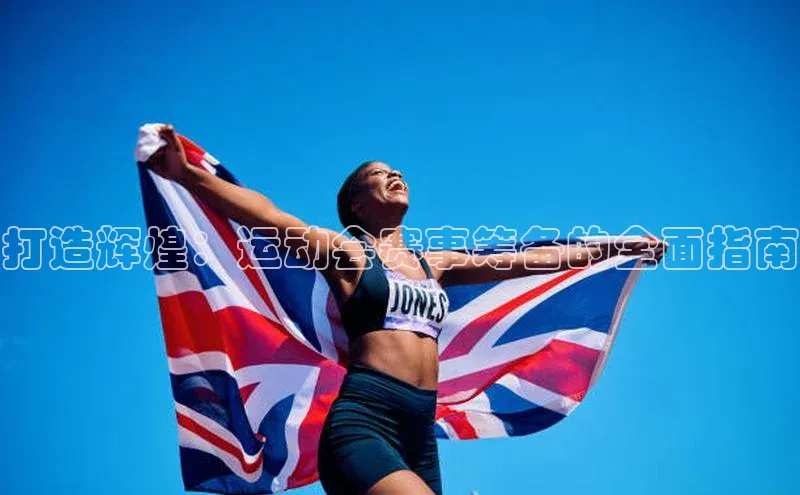 打造辉煌：运动会赛事筹备的全面指南