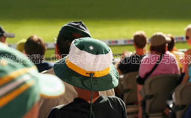 冰雪荣耀：世界冬季运动赛事的历史与未来