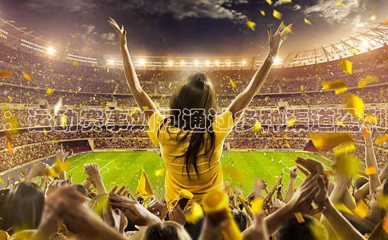 ：运动赛事如何通过多种渠道盈利