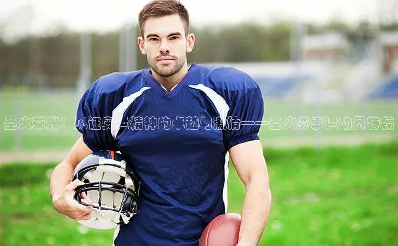 圣火荣光：见证奥运精神的卓越与激情——圣火赛事运动员特稿