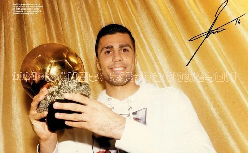 2024国际体育盛事：未来竞技之路的前瞻与回顾