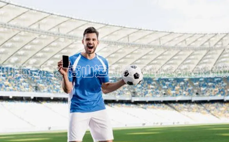 山巅竞速：高山运动赛事的魅力与挑战