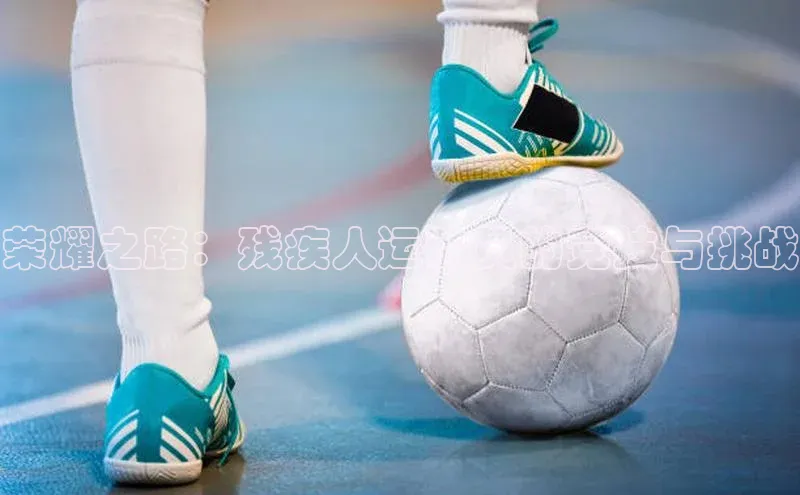 荣耀之路：残疾人运动员的竞技与挑战