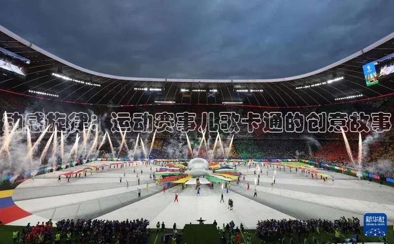 动感旋律：运动赛事儿歌卡通的创意故事