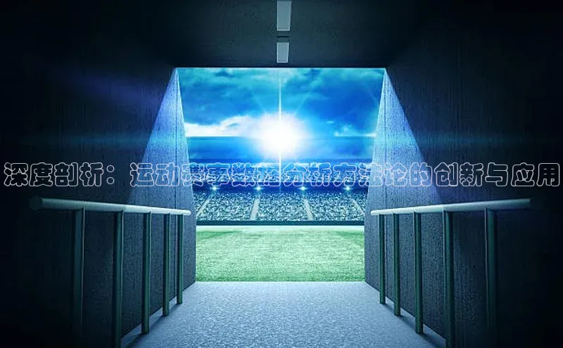 深度剖析：运动赛事数据分析方法论的创新与应用