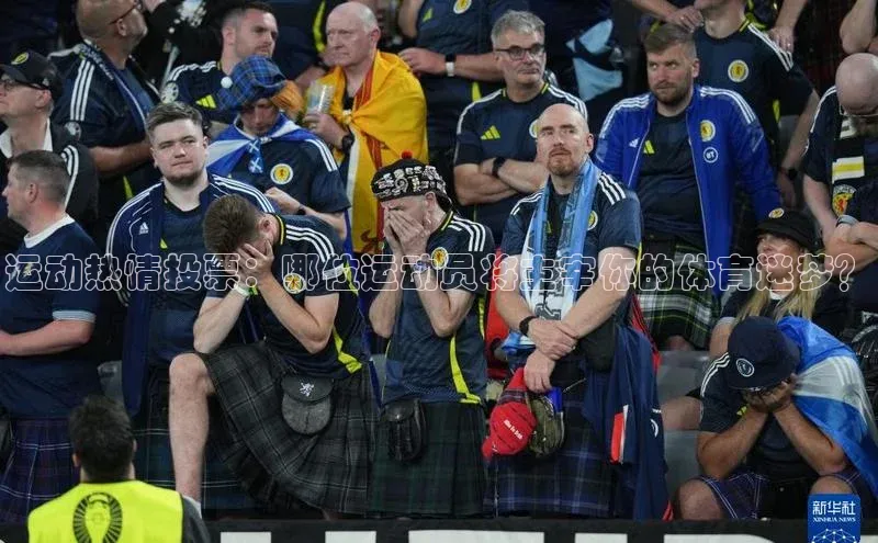 运动热情投票：哪位运动员将主宰你的体育迷梦？