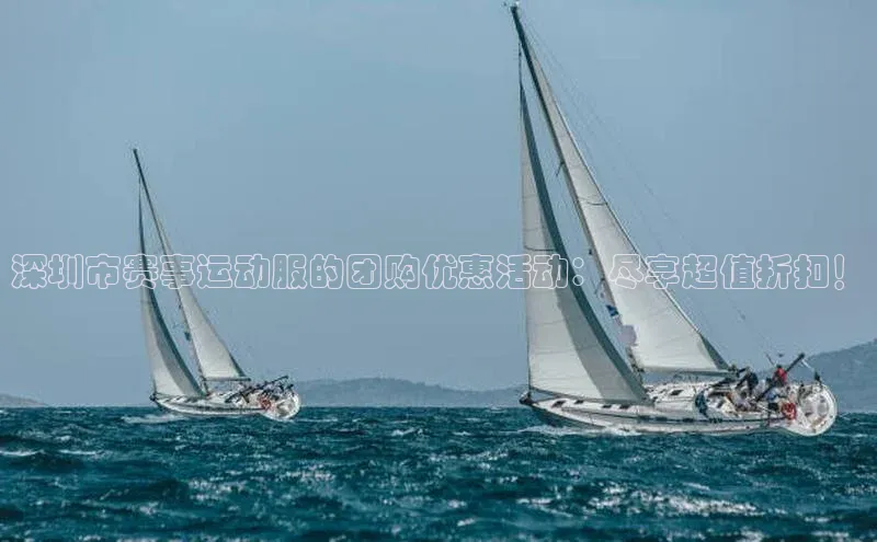 深圳市赛事运动服的团购优惠活动：尽享超值折扣！