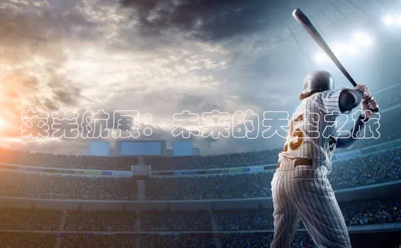 莱芜航展：未来的天空之旅