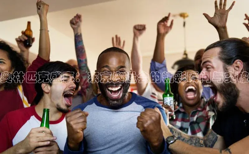 奥林匹克盛事：东京奥运会的精彩瞬间与突破