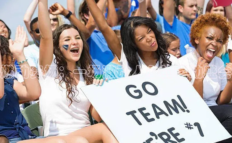 燃动赛场：一场激动人心的运动盛会