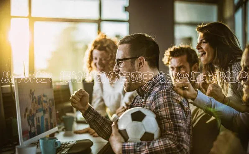 从零开始：探讨当前体育赛事的演变与未来趋势