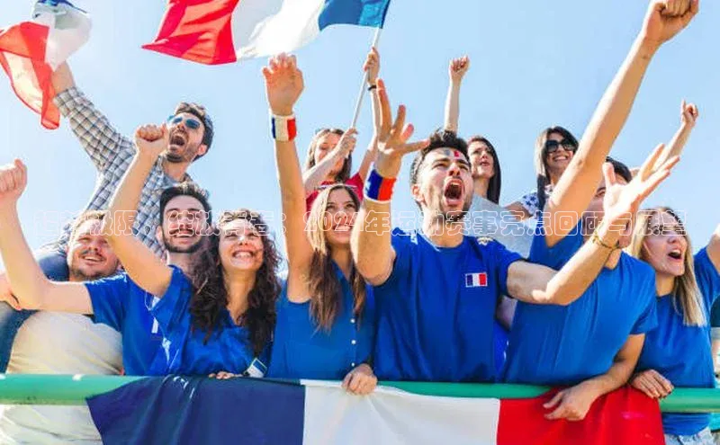 超越极限，绽放青春：2024年运动赛事亮点回顾与展望