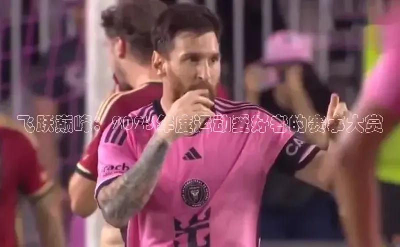 飞跃巅峰：2023年度运动爱好者的赛事大赏