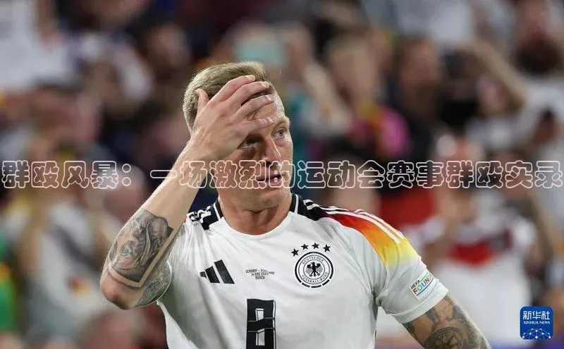 群殴风暴：一场激烈的运动会赛事群殴实录