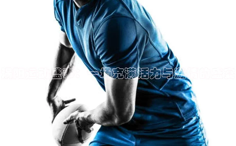 涡阳运动盛事：一场充满活力与激情的盛宴