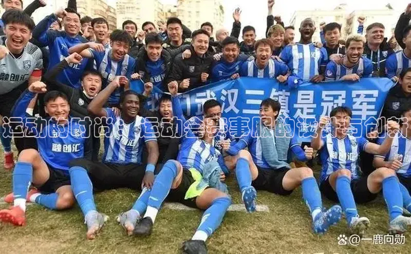 运动的时尚：运动会赛事服的设计与创新