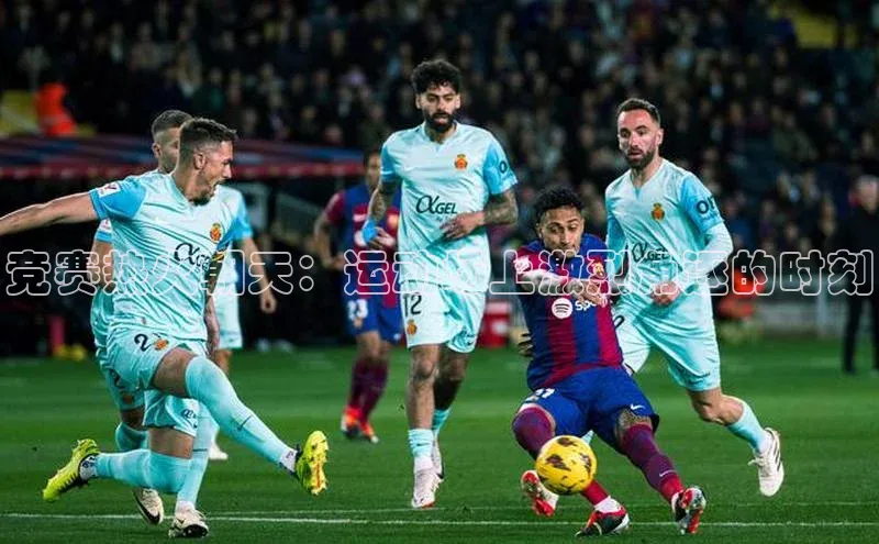 竞赛热火朝天：运动场上激烈角逐的时刻