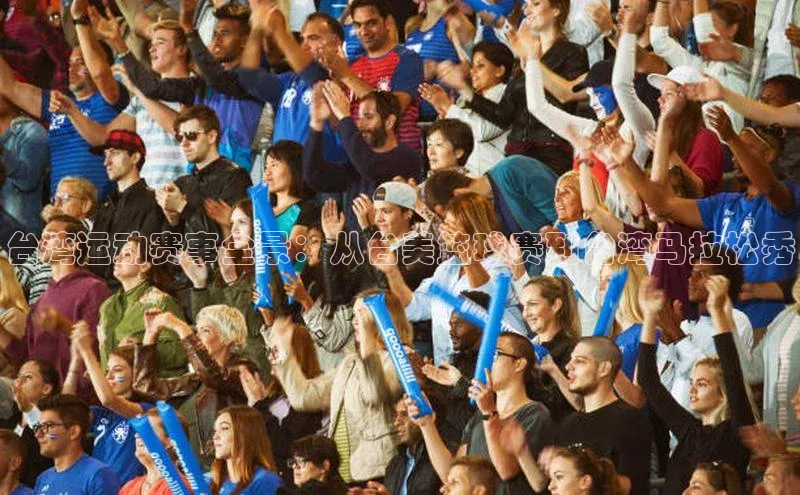台湾运动赛事全景：从台美篮球赛到台湾马拉松秀