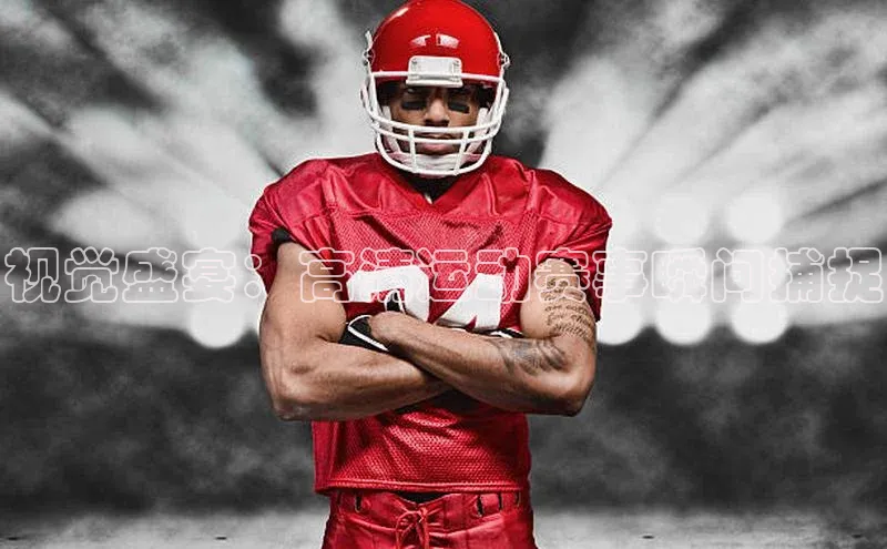 视觉盛宴：高清运动赛事瞬间捕捉