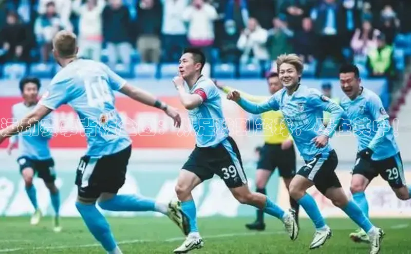 运动赛事背板全图：从足球到篮球，尽在其中！