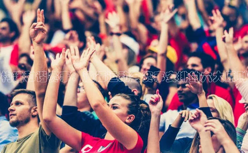 构建和谐赛事：遵循运动会赛事安排的六大原则