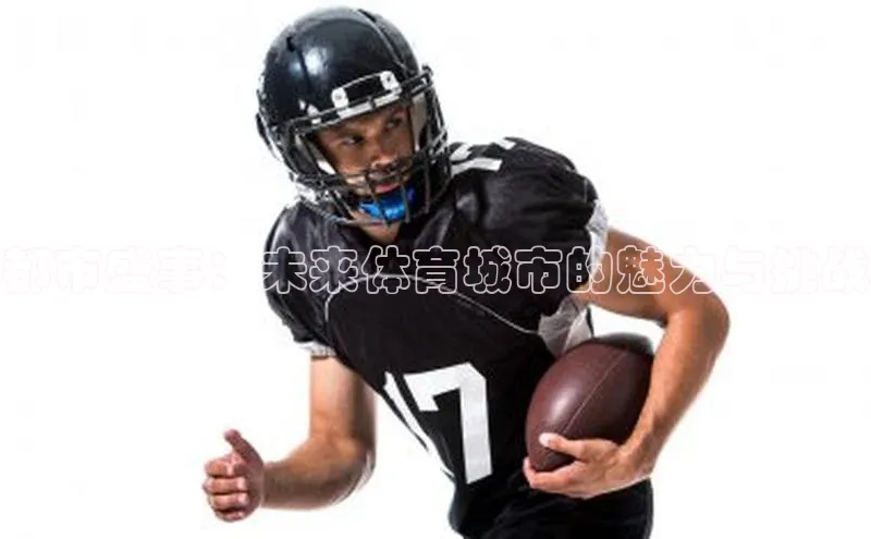 都市盛事：未来体育城市的魅力与挑战