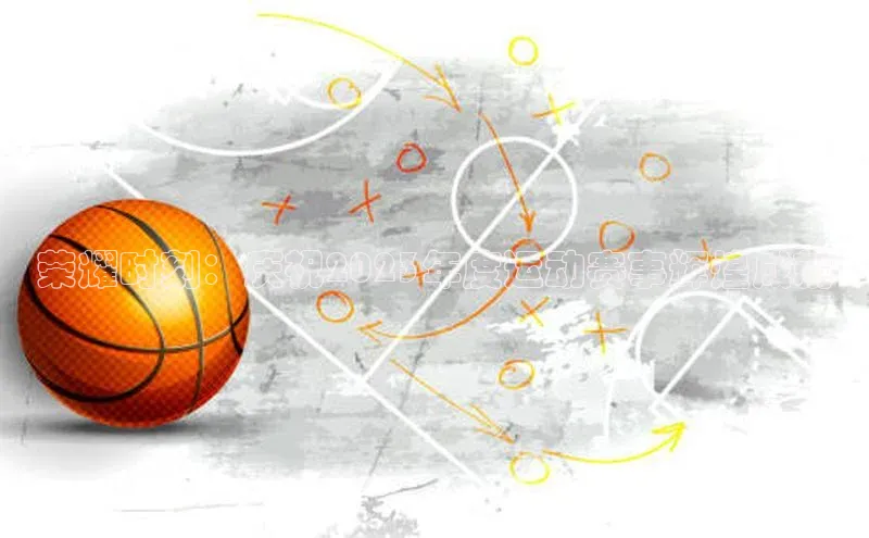 荣耀时刻：庆祝2023年度运动赛事辉煌成就