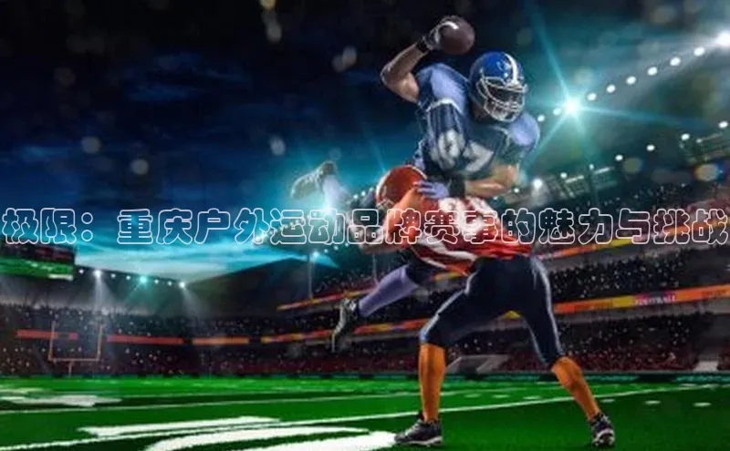 极限：重庆户外运动品牌赛事的魅力与挑战