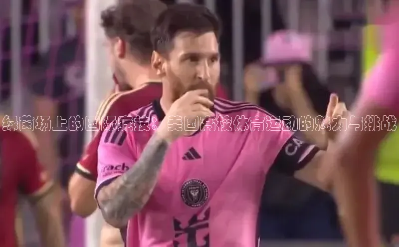 绿茵场上的国际竞技：美国高校体育运动的魅力与挑战