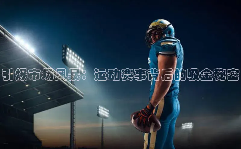 引爆市场风暴：运动赛事背后的吸金秘密
