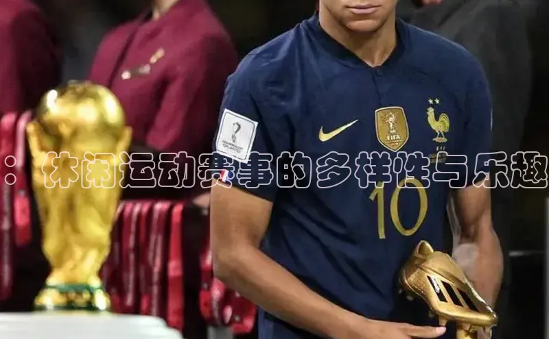 ：休闲运动赛事的多样性与乐趣