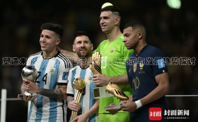 塑造未来：运动赛事行业的创新规范与发展趋势探讨