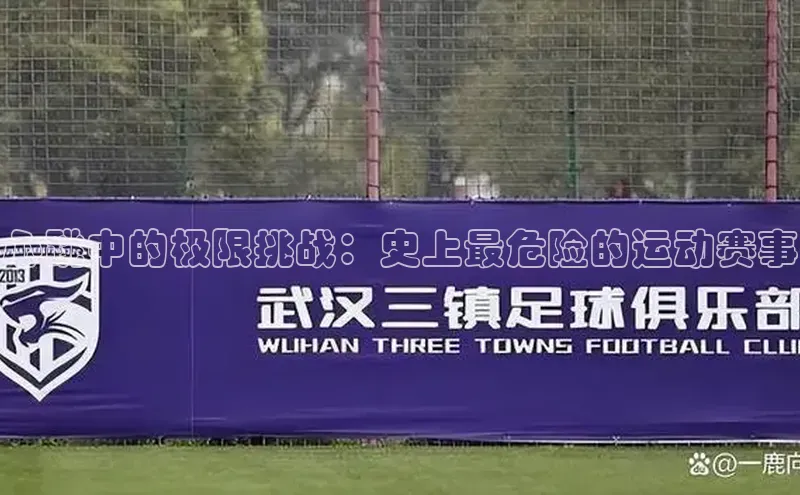 心跳中的极限挑战：史上最危险的运动赛事