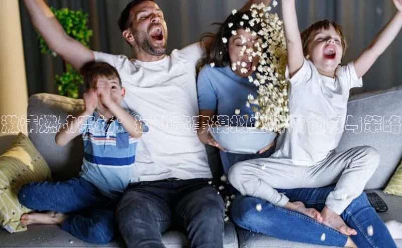 激情燃动赛场：运动赛事模拟主持稿创意与策略