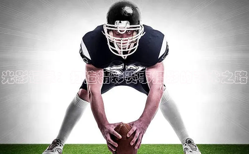 光影记录：打造精彩赛事摄影的艺术之路