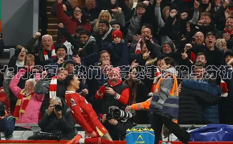 七月盛夏：热门体育赛事前瞻与分析