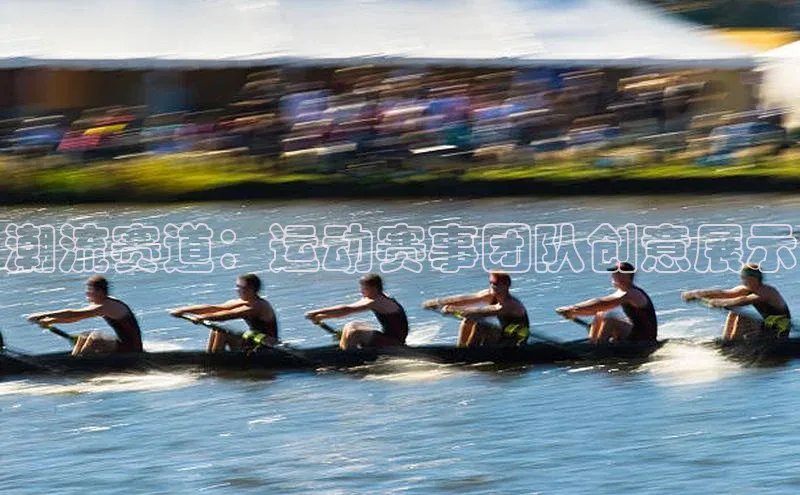 潮流赛道：运动赛事团队创意展示