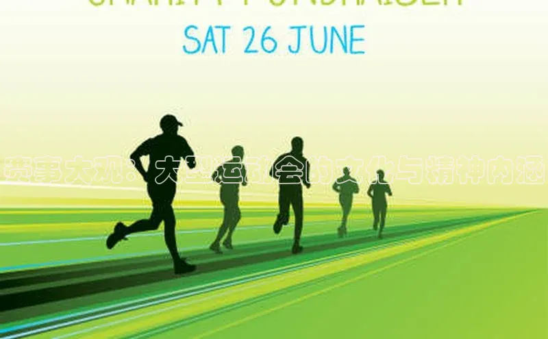 赛事大观：大型运动会的文化与精神内涵