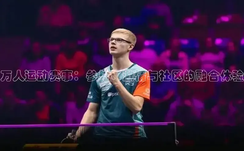 万人运动赛事：参与、激情与社区的融合体验