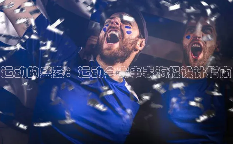 运动的盛宴：运动会赛事表海报设计指南