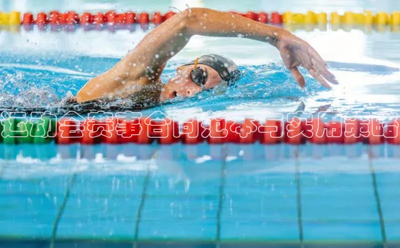 运动会赛事合同范本与实用策略