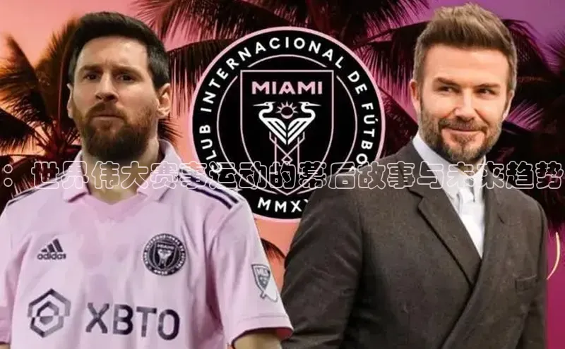 ：世界伟大赛事运动的幕后故事与未来趋势