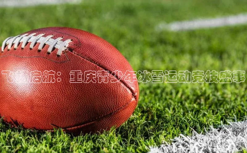 飞扬启航：重庆青少年冰雪运动竞技盛事