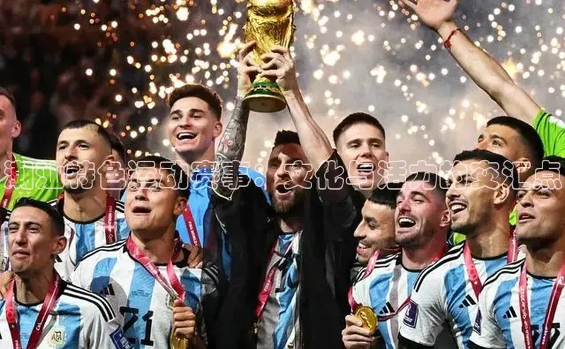 潮汕特色运动赛事：文化与活力的交汇点