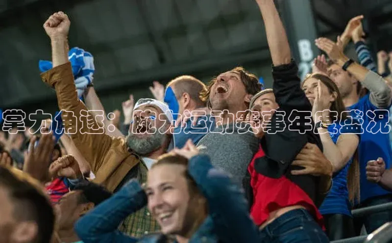 掌力角逐：腕力运动赛事年度盛况