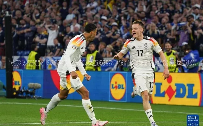 飞跃的节奏：2023年度最佳运动赛事专为专业运动员设计的运动鞋